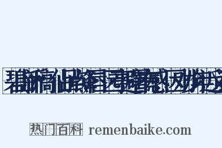碧山新稿·仙吕点绛唇·园亭避暑有感,因劝少年近义词是什么意思的图片